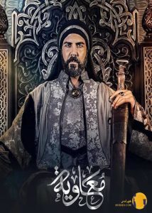 سریال معاویه