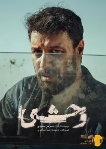سریال وحشی