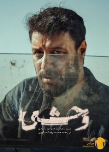 سریال وحشی