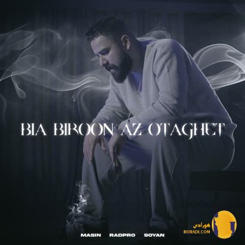 اهنگ بیا بیرون از اتاقت از مسین