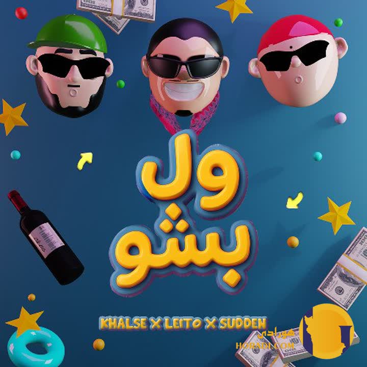 اهنگ ول بشو خلسه لیتو صادن