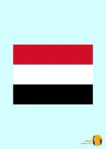 یمن