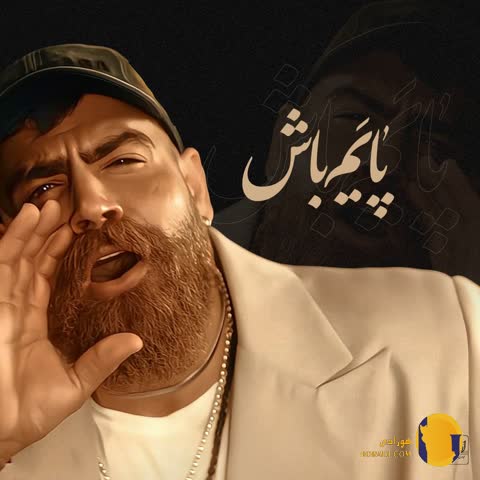 اهنگ معین زد پایم باش