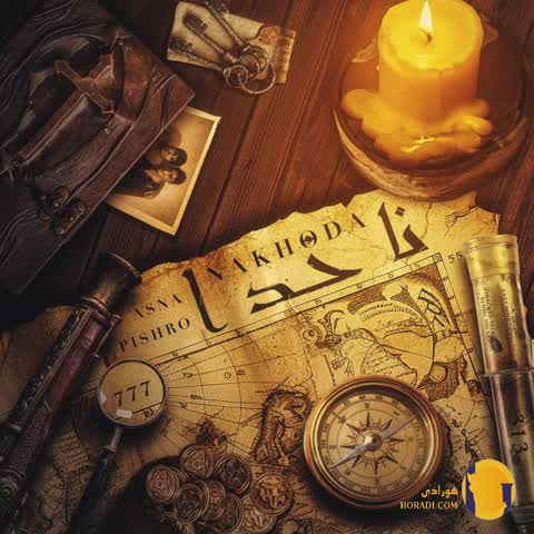 اهنگ ناخدا رضا پیشرو