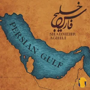 دانلود اهنگ پرشین گلف (خلیج فارس) شادمهر عقیلی + متن اهنگ