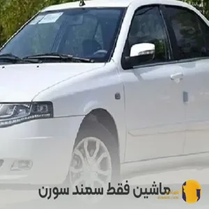 دانلود اهنگ ماشین فقط سمند سورن + متن اهنگ