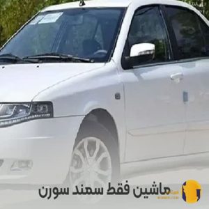 دانلود اهنگ ماشین فقط سمند سورن + متن اهنگ