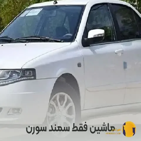 دانلود اهنگ ماشین فقط سمند سورن + متن اهنگ