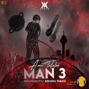 دانلود آهنگ من 3 امیر تتلو + م