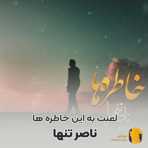 دانلود آهنگ لعنت به این خاطره ها ناصر تنها + متن آهنگ