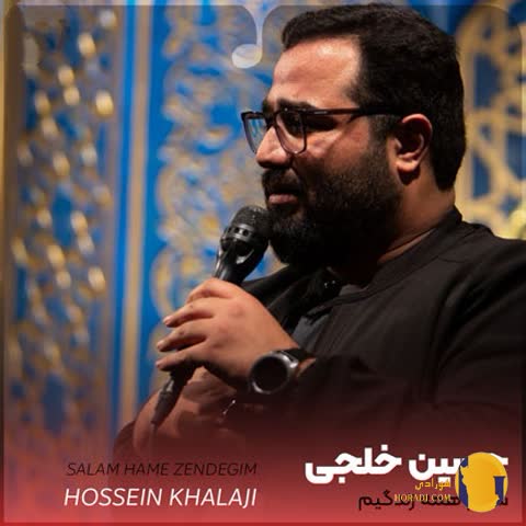 دانلود نوحه سلام همه‌ی زندگیم حسین خلجی + متن نوحه