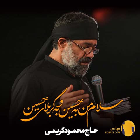 دانلود نوحه سلام من به حسین و کربلای حسین محمود کریمی + متن نوحه