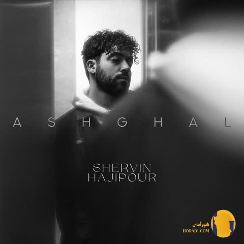 دانلود آهنگ آشغال شروین حاجی پور + متن آهنگ