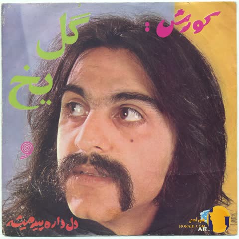 دانلود آهنگ گل یخ کوروش یغمایی + متن آهنگ