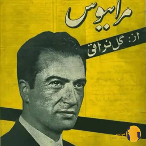 دانلود آهنگ مرا ببوس حسن گل نراقی + متن آهنگ