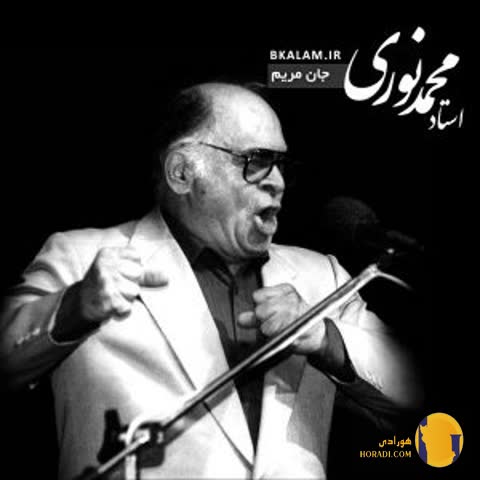 دانلود اهنگ جان مریم محمد نوری + متن آهنگ