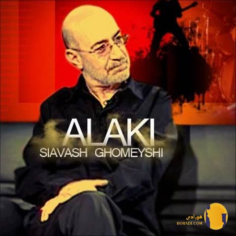 دانلود آهنگ الکی سیاوش قمیشی + متن آهنگ