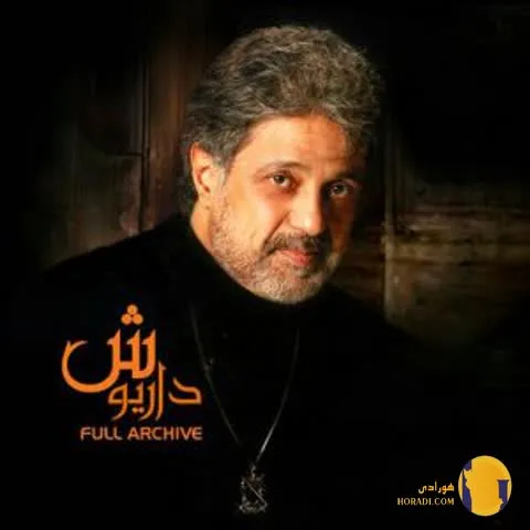 دانلود اهنگ دستای تو داریوش + متن آهنگ
