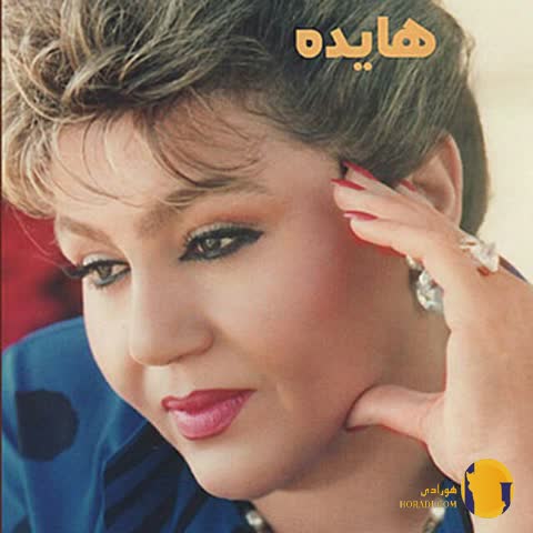 دانلود اهنگ سوغاتی هایده + متن آهنگ