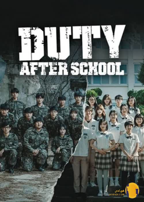 دانلود سریال وظیفه بعد از مدرسه (Duty After School)