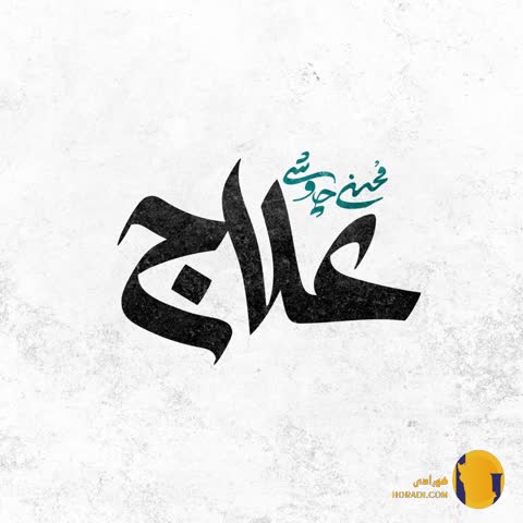 دانلود اهنگ علاج محسن چاوشی + متن اهنگ