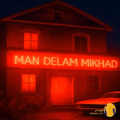 دانلود اهنگ من دلم میخاد هلیوم طاهاس سیجل + متن اهنگ