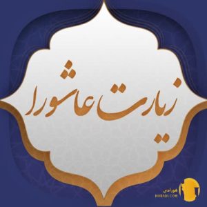 زیارت عاشورا همراه با متن و ترجمه + صوت