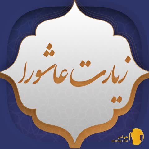 زیارت عاشورا همراه با متن و ترجمه + صوت