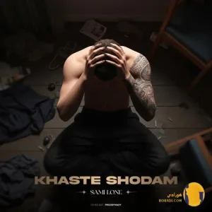 دانلود اهنگ خسته شدم سمی لون + متن اهنگ