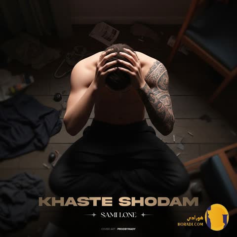 دانلود اهنگ خسته شدم سمی لون + متن اهنگ