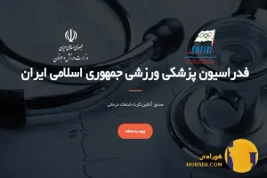 راهنمای ثبت نام بیمه ورزشی به صورت آنلاین + آموزش تصویری