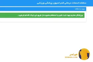 راهنمای ثبت نام بیمه ورزشی به صورت آنلاین + آموزش تصویری
