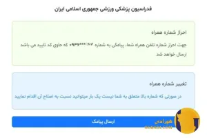 راهنمای ثبت نام بیمه ورزشی به صورت آنلاین + آموزش تصویری