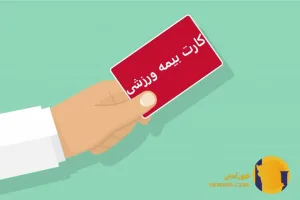 چگونه استعلام بگیریم که بیمه ورزشی ما فعال است یا نه؟