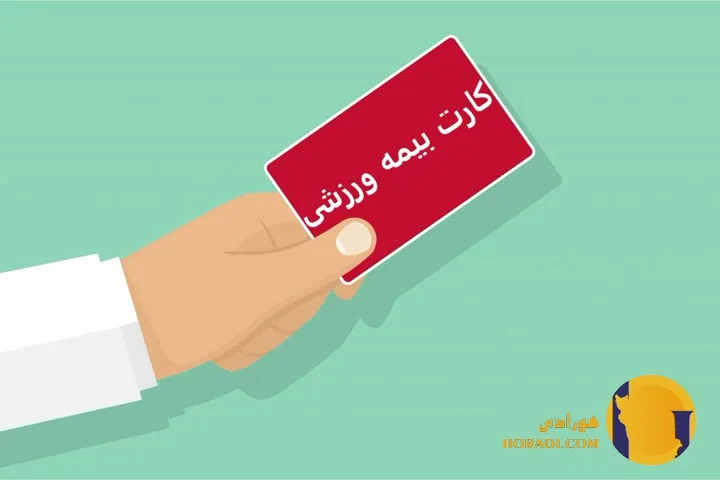 چگونه استعلام بگیریم که بیمه ورزشی ما فعال است یا نه؟