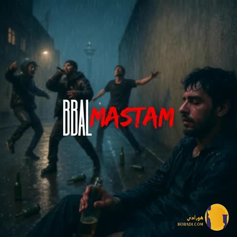 دانلود اهنگ مستم بیبال + متن اهنگ