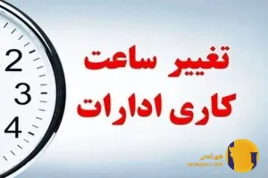 ساعت کاری ادارات مرداد 1404