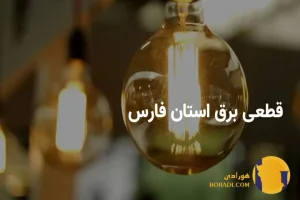 جدول قعطی برق تابستان 1404 شیراز