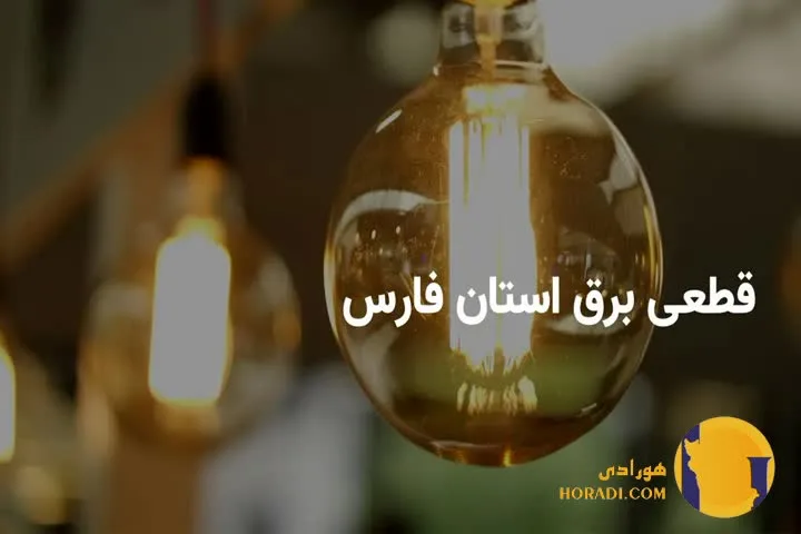 جدول قعطی برق تابستان 1404 شیراز