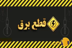 جدول قعطی برق تابستان 1404 اصفهان