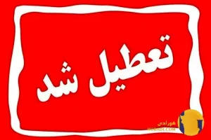 لیست تعطیلی استانها (8 مرداد ماه 1404)