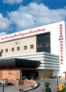 بیمارستان قائم مشهد