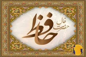 آیا فال حافظ وقعی هست + اعتبار و اعتماد به اشعار حافظ