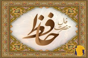 آیا فال حافظ وقعی هست + اعتبار و اعتماد به اشعار حافظ