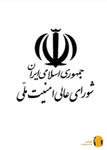 شورای عالی امنیت ملی