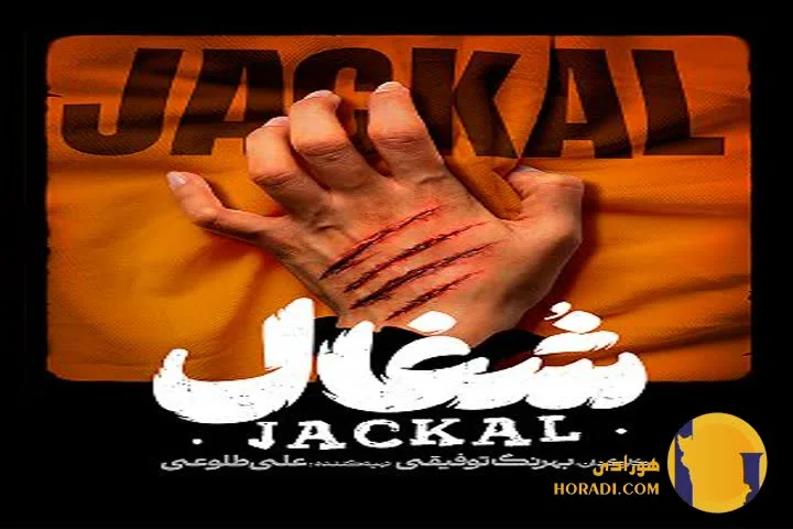 بازیگران سریال شغال