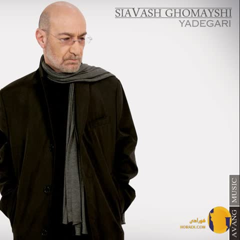 اهنگ یادگاری سیاوش قمیشی + متن اهنگ