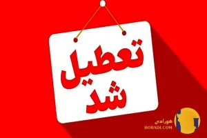 تعطیلی استان ها در روزهای 14 و 15 مرداد 1404