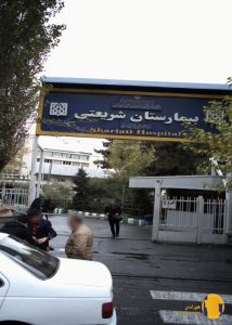 بیمارستان شریعتی + تهران