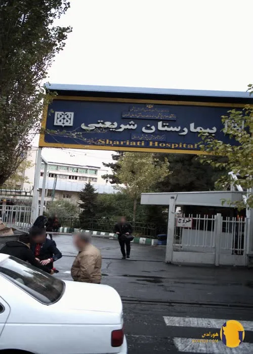 بیمارستان شریعتی + تهران